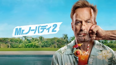 Mr.ノーバディ2
