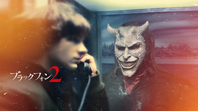 ブラックフォン 2