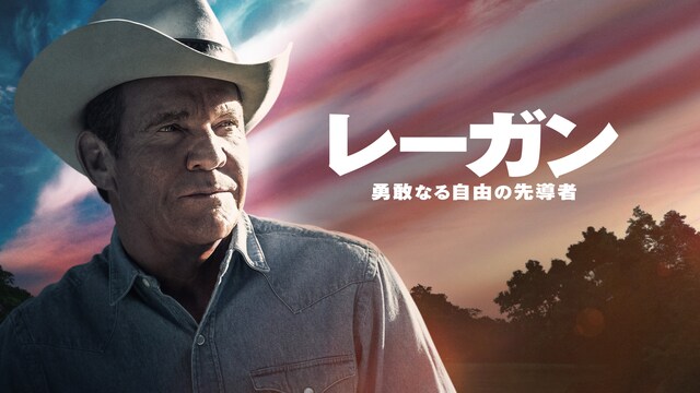 レーガン～勇敢なる自由の先導者