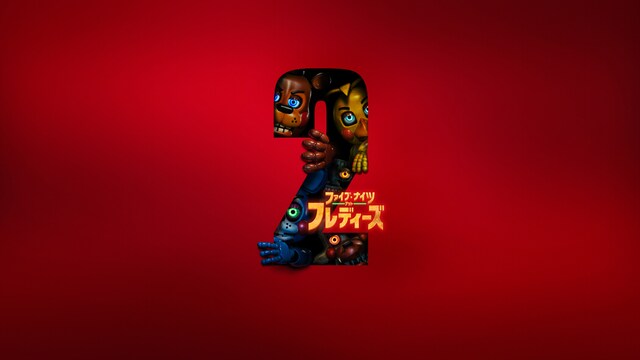 ファイブ・ナイツ・アット・フレディーズ2