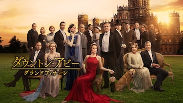 ダウントン・アビー／グランドフィナーレ