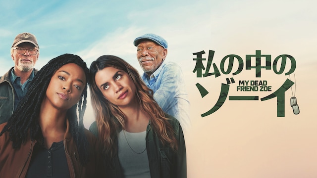 私の中のゾーイ