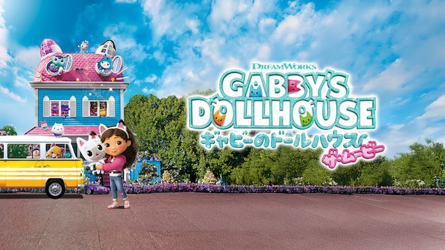 ギャビーのドールハウス ザ・ムービー