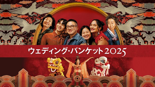 ウェディング・バンケット 2025