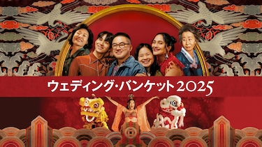 ウェディング・バンケット 2025
