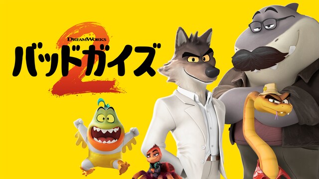 バッドガイズ２
