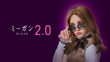M3GAN／ミーガン 2.0