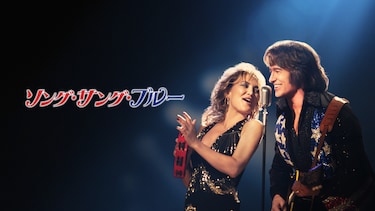 ソング・サング・ブルー