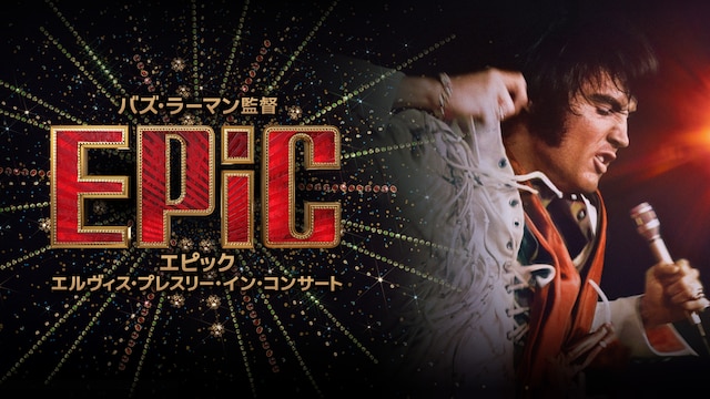 EPiC／エピック エルヴィス・プレスリー・イン・コンサート