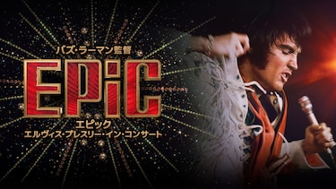 EPiC／エピック エルヴィス・プレスリー・イン・コンサート