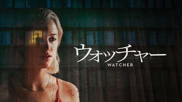 ウォッチャー