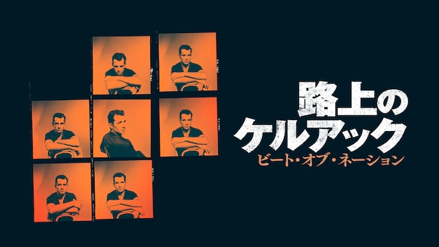 路上のケルアック　ビート・オブ・ネーション