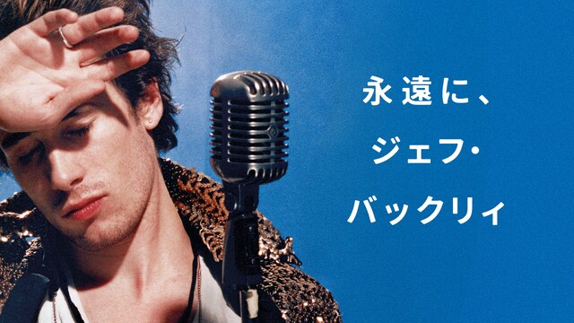 永遠に、ジェフ・バックリィ