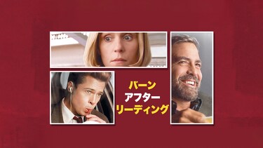 バーン・アフター・リーディング