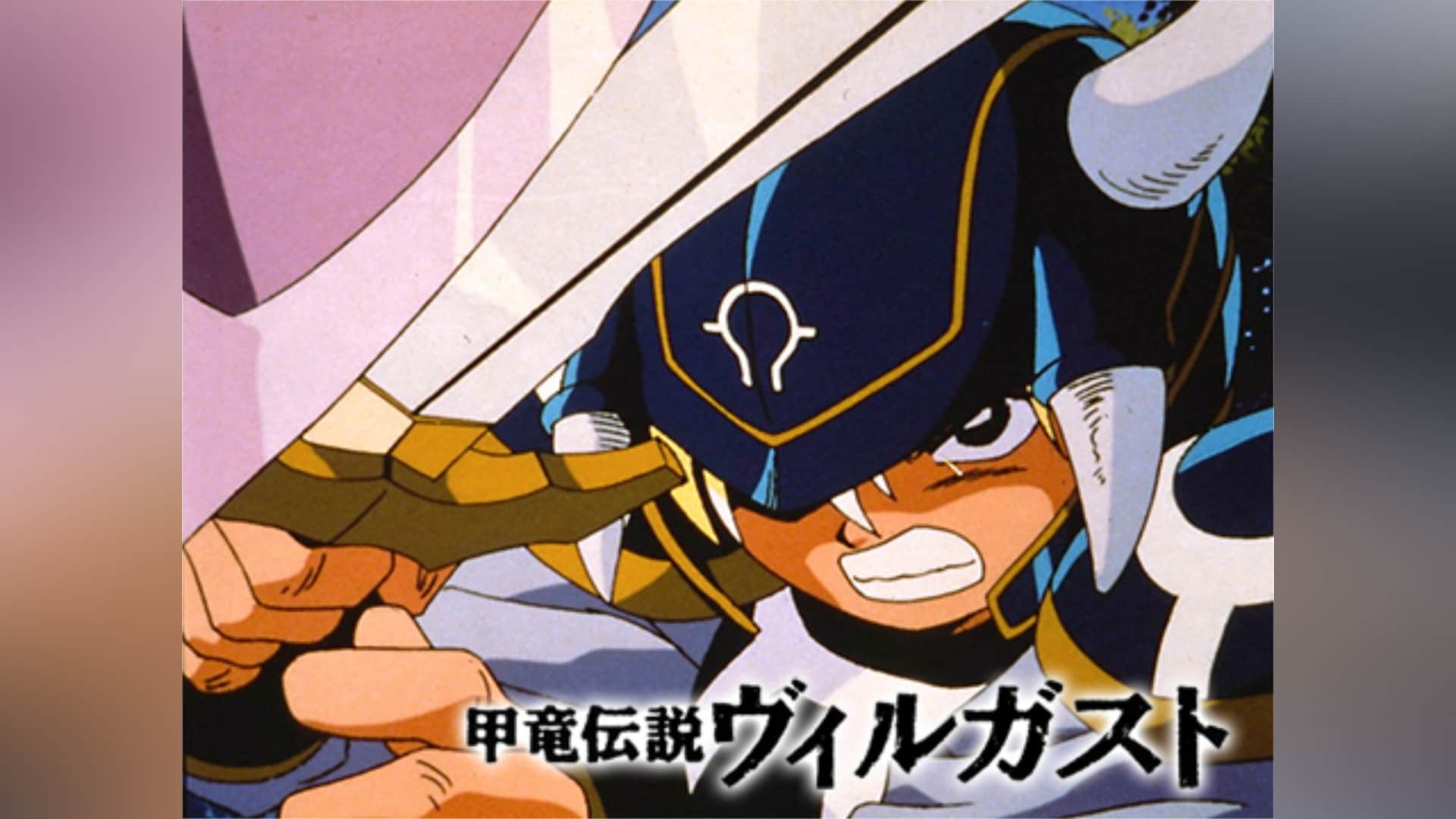 甲竜伝説ヴィルガスト｜カンテレドーガ【初回30日間無料