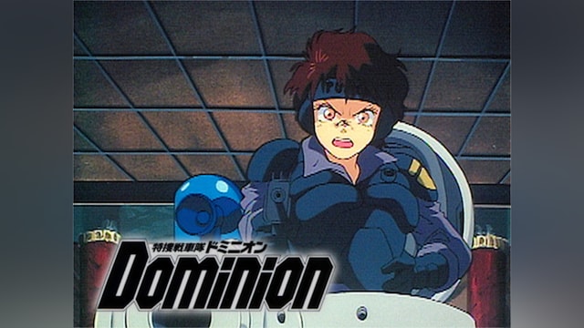 特捜戦車隊ドミニオン