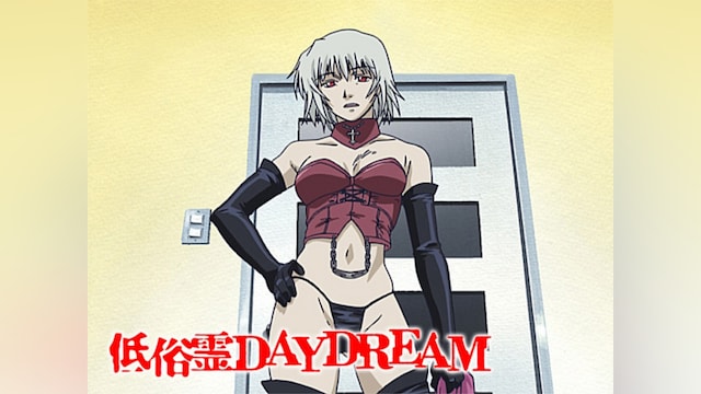 低俗霊DAYDREAM