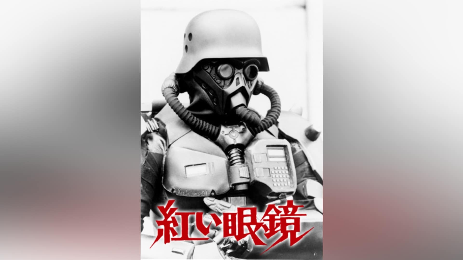 押井守 監督作品 紅い眼鏡 誇らしい 兵頭まこ 当時物 非売品