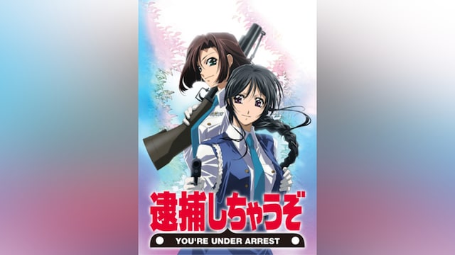 OVA 逮捕しちゃうぞ