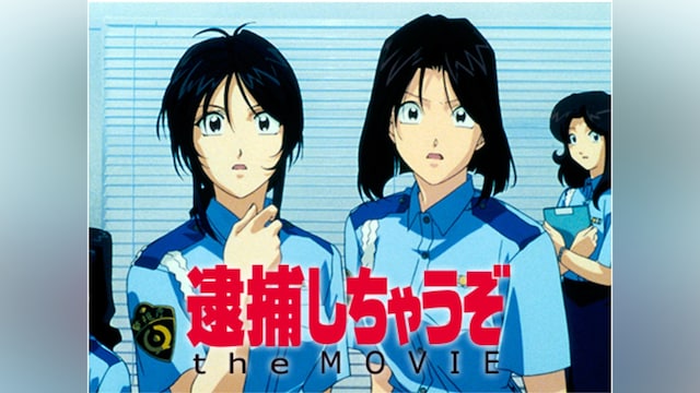 逮捕しちゃうぞ the MOVIE