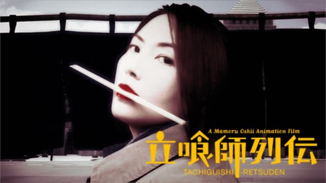 立喰師列伝