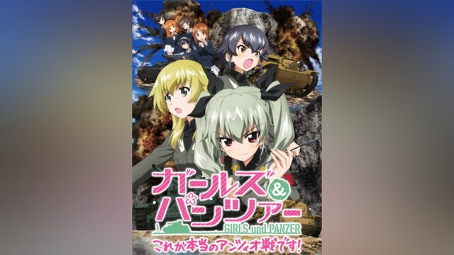 ガールズ&パンツァー これが本当のアンツィオ戦です!