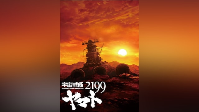 宇宙戦艦ヤマト2199
