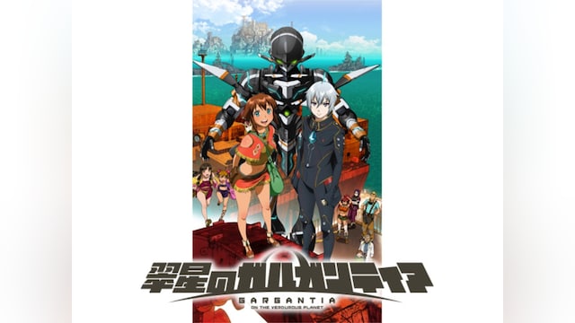 翠星のガルガンティア