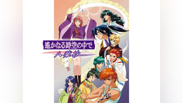 遙かなる時空の中で~八葉抄~