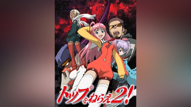 トップをねらえ2!