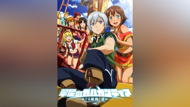 翠星のガルガンティア ～めぐる航路、遥か～ 前編