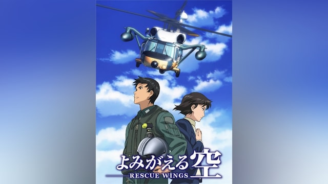よみがえる空 -RESCUE WINGS-