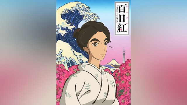 百日紅~Miss HOKUSAI~