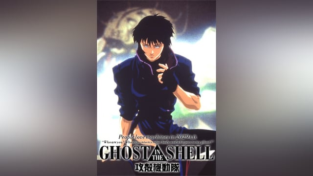 GHOST IN THE SHELL/攻殻機動隊