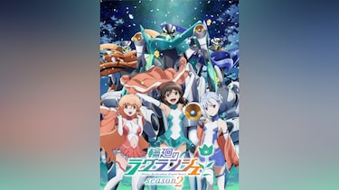 輪廻のラグランジェ season2