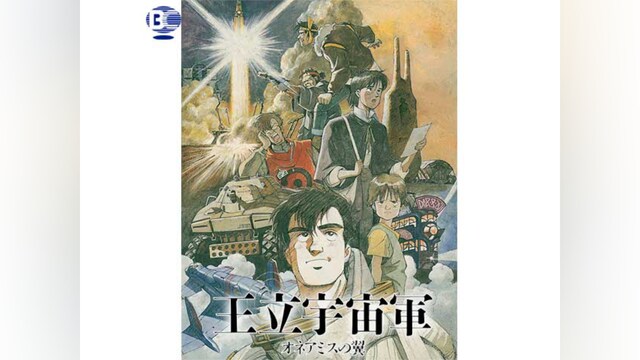 王立宇宙軍 オネアミスの翼