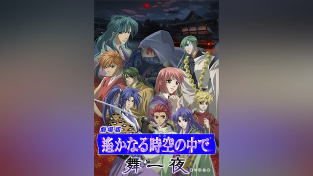 劇場版 遙かなる時空の中で 舞一夜