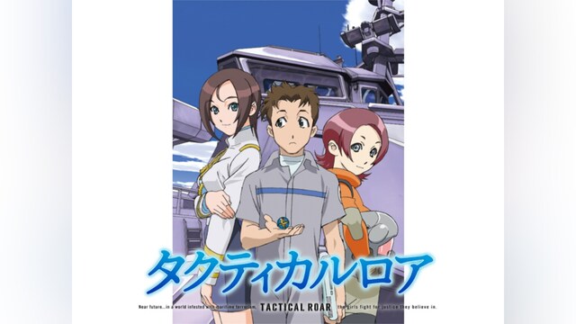 タクティカルロア