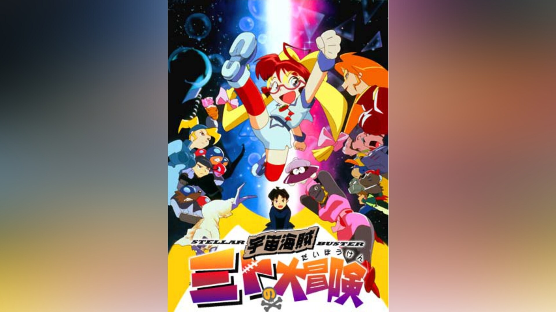 宇宙海賊ミトの大冒険」アニメ |【無料体験】動画配信サービスのビデオ