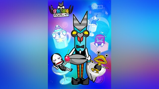 怪獣酒場 カンパーイ!