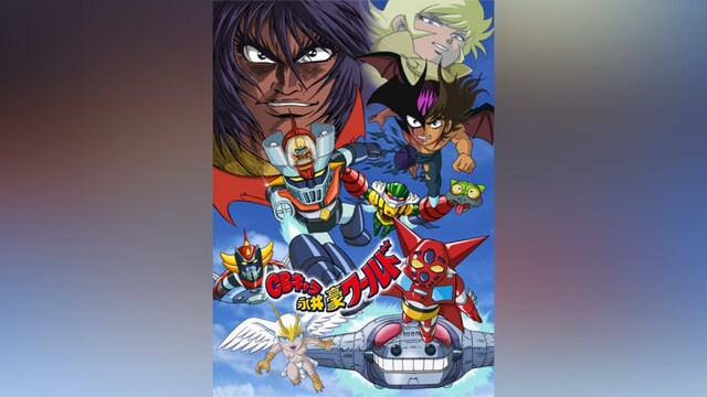 CBキャラ永井豪ワールド