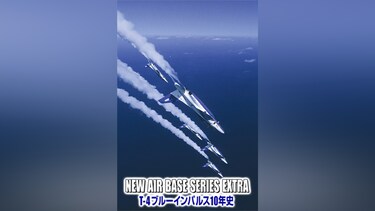 NEW AIR BASE SERIES EXTRA T-4ブルーインパルス10年史