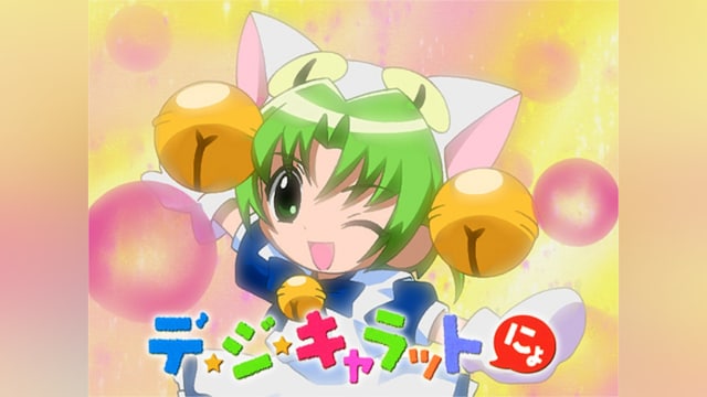 デ・ジ・キャラットにょ