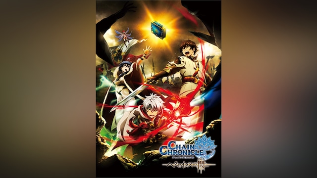 チェインクロニクル ~ヘクセイタスの閃~