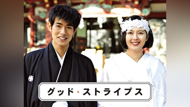 グッド・ストライプス