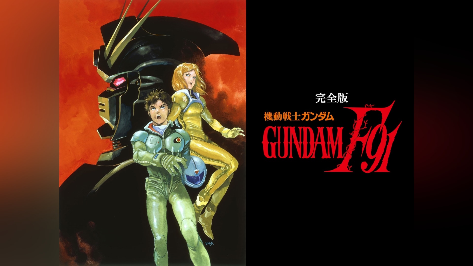 機動戦士ガンダムF91 完全版 (デジタルセル版)」映画/アニメ |【無料