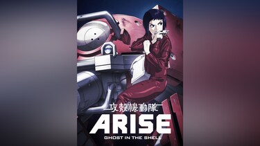 攻殻機動隊ARISE (デジタルセル版)