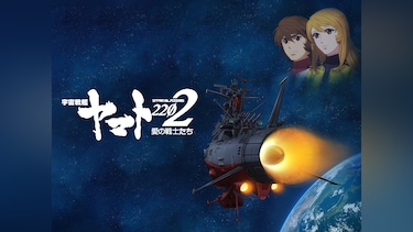 宇宙戦艦ヤマト2202　愛の戦士たち