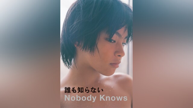 誰も知らない