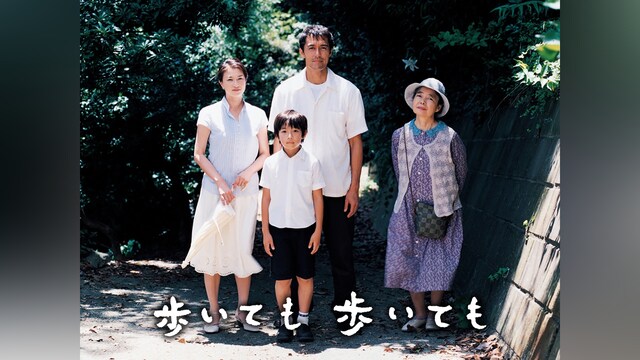 歩いても 歩いても